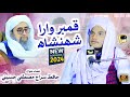Kamber wara shahnshah  new manqbat 2024  hafiz siraj hussaini  sam islamic production
