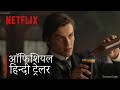 House Of Guinness | Official Hindi Trailer | Netflix 