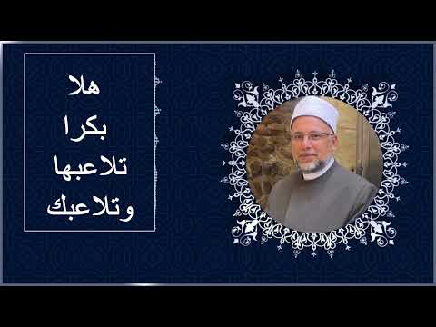 هلا بكرا تلاعبها وتلاعبك