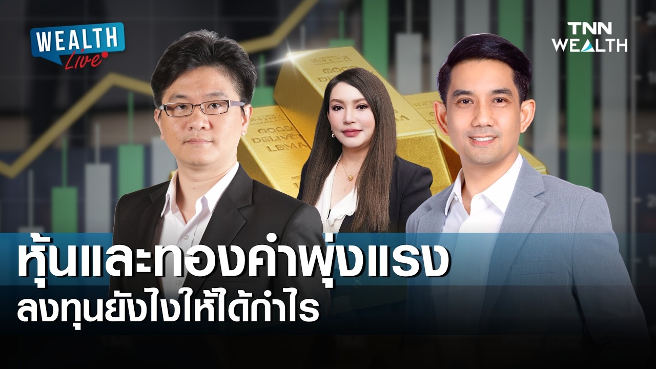หุ้นและทองคำพุ่งแรง ลงทุนยังไงให้ได้กำไร I WEALTH LIVE 26 กุมภาพันธ์ 2569