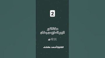 #قرآن #explore #القارئ_احمد_عاطف #تلاوة_خاشعة #رمضان #رمضان_كريم #صلاة_الفجر #fypシ゚viral #islam