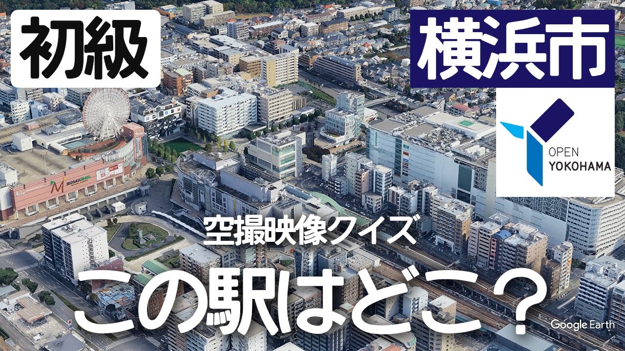 【初級】横浜市の駅名クイズ！空から見る鉄道クイズ！