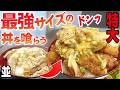 【山口県】宇部市/驚きのボリューム！今までになかった2大メニューの専門店！