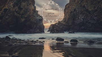 سورة الكافرون بصوت الشيخ يوسف إبراهيم ميان