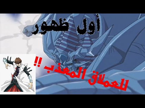 يوغي يو عندما ظهر أول وحش مدمر شاهد قوته المدمرة