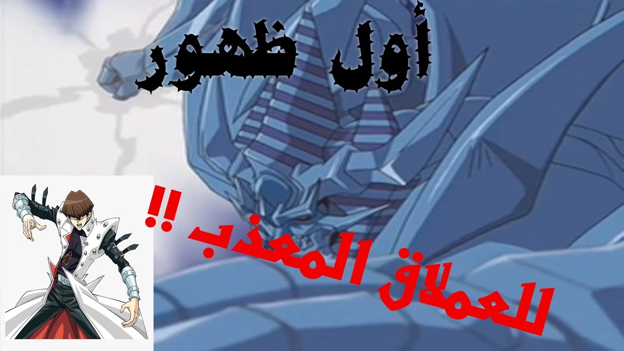 يوغي يو - عندما ظهر أول وحش مدمر شاهد قوته المدمرة