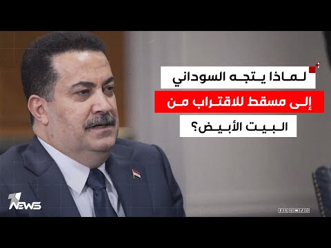 لماذا يتجه السوداني إلى مسقط للاقتراب من البيت الأبيض الباحث بالشأن السياسي حسين الاسعد يحلل
