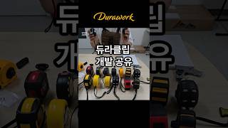 듀라 클립 개발 진행 사항 (영상