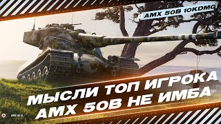 ЮВЕЛИРНАЯ РАБОТА - AMX 50B