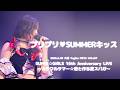 【LIVE】SUPER☆GiRLS (スパガ) / プリプリ♥SUMMERキッス (SUPER☆GiRLS 16th Anniversary LIVE~カラフルサマー☆君と作る夏スパガ~)