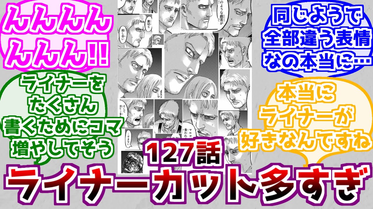 【進撃の巨人】127話にライナーのコマが多すぎることに対するみんなの反応