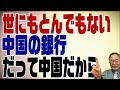 536回 どんでもない中国の銀行