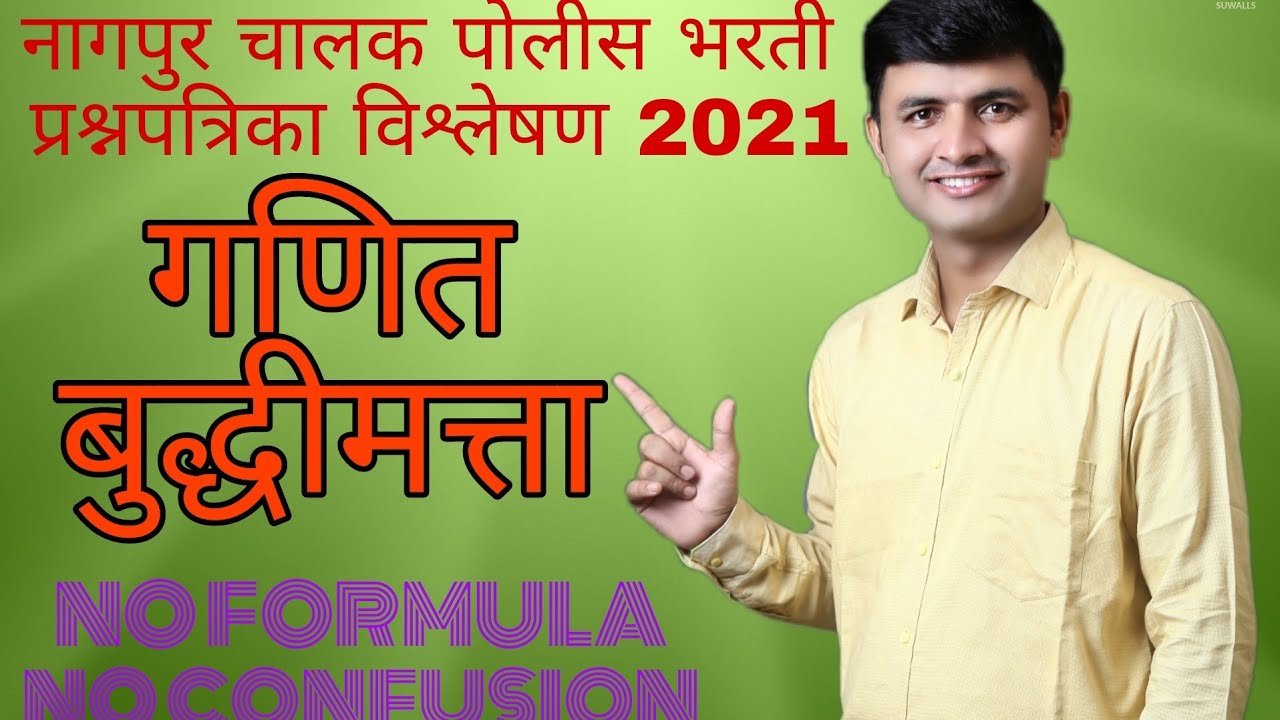 नागपुर चालक पोलीस भरती पेपर विश्लेषण 2021|Nagpur police driver Questions paper solution 2021 math