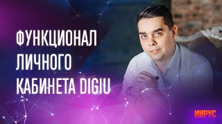 ОБЗОР ФУНКЦИОНАЛА ЛИЧНОГО КАБИНЕТА КОМПАНИИ  DIGIU