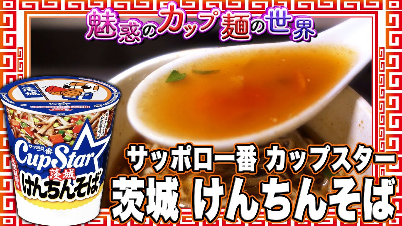 サッポロ一番 カップスター 茨城 けんちんそば【魅惑のカップ麺の世界
