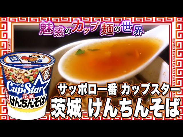 サッポロ一番 カップスター 茨城 けんちんそば【魅惑のカップ麺の世界