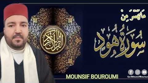 #سورة_هود #SURAT_HOUD #ما_تيسر_من_أوائل_سورة_هود القارئ منصف برومي MOUNSIF BOUROUMI