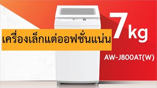 เครื่องซักผ้า(ฝาบน)ตัวเล็ก"แต่"ออฟชั่นไม่เล็ก : Toshiba AW-J800AT เครื่องซักผ้าขนาด 7 กิโลกรัม