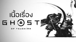 Ghost of Tsushima ตำนานปีศาจซามูไร ตั้งแต่ต้นจนจบ