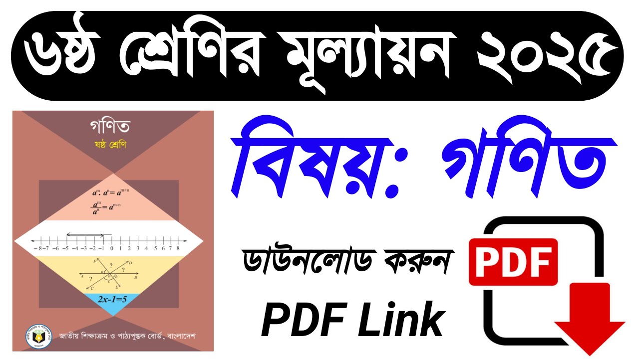 ষষ্ঠ শ্রেণির ২০২৫ গণিত বিষয়ে মূল্যায়ন | class 6 math mullayon 2025 | ৬ষ্ঠ শ্রেণির গণিত মূল্যায়ন