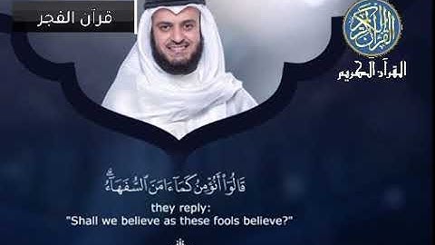 برنامج قرآن الفجر - سورة الفاتحة سورة البقرة إلى آية 30 - 14/10/2025