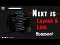 Next js මුල ඉදන් සිංහලෙන් - Episode 2 (layout and links)