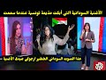 الأغنية السودانية التى أبكت مذيعة تونسية عندما سمعت هذا الصوت السودانى الخطير ارجوكى عيدى الأغنية mp3