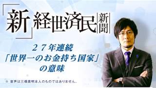 27年連続「世界一のお金持ち国家」の意味(2018 05 27)