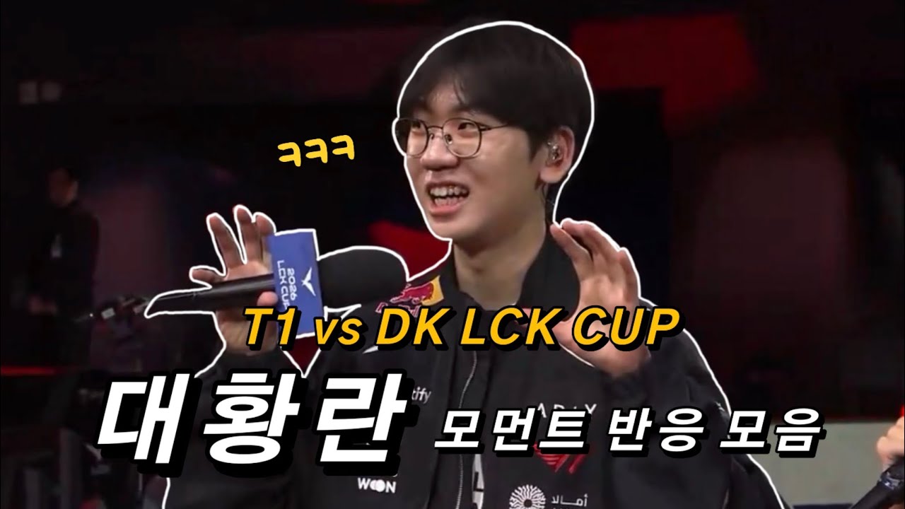 대황란 모먼트 | 2026 LCK CUP | T1 vs DK