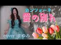ステージ歌手を目指した第一歩の曲👗【2周年記念】#Nonpensareame#愛の別れ#カンツォーネ