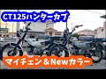 CT125ハンターカブ(JA65)マイナーチェンジ