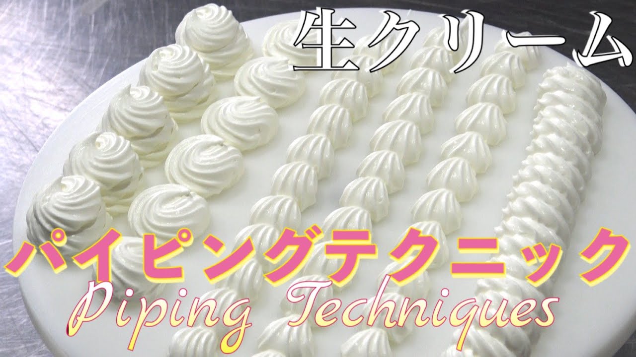 必ずキレイにできる！生クリームの絞り方【プロのパイピング】