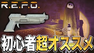 【R.E.P.O.】全武器で扱いやすさナンバーワン！プロがGUNを使ってソロ攻略！