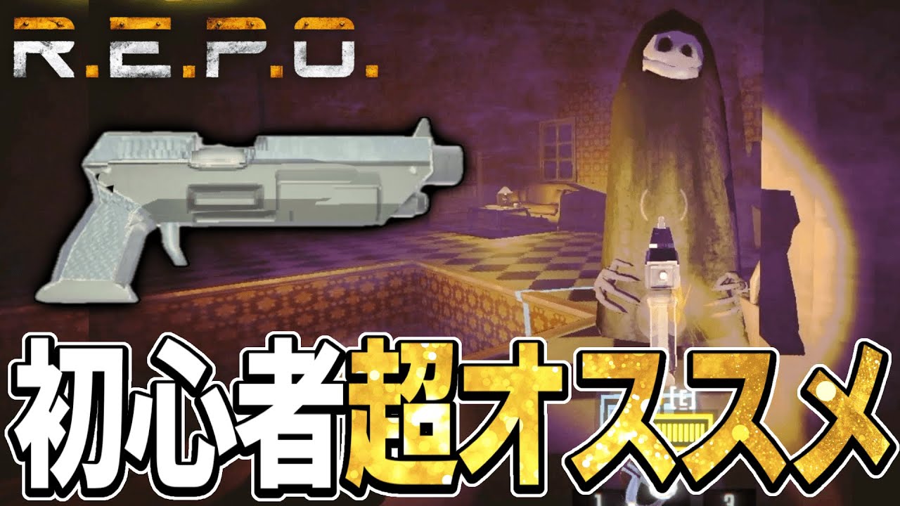 【R.E.P.O.】全武器で扱いやすさナンバーワン！プロがGUNを使ってソロ攻略！