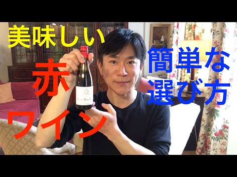 美味しい赤ワインの、簡単な選び方 (#027)