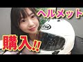 【バイク】Arai 最高峰モデルのヘルメット購入しました！ RX-7X実際どう？【アライヘルメット】