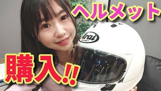 【バイク】Arai 最高峰モデルのヘルメット購入しました！ RX-7X実際どう？【アライヘルメット】