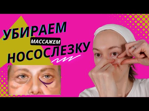 Как убрать НОСОСЛЕЗНУЮ БОРОЗДУ массажем