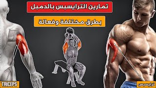 أقوى تمارين الترايسبس بالدمبل بطرق مختلفة | Triceps Workout With Dumbbell