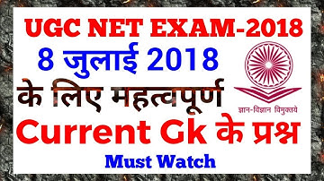 UGC NET-EXAM - 2018  ( CURRENT GK Questions) ✔️