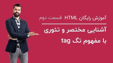 آشنایی مختصر و تئوری با مفهوم تگ tag | آموزش رایگان اچ تی ام ال قسمت دوم