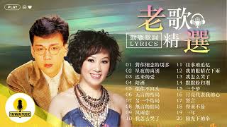 经典老歌 - 经典老歌500首大全 🎉 《 林淑容 / 李茂山 推荐50多岁以上的人真正喜欢的歌曲《 月光小夜曲/无言的结局/另一个结局 》70、80、90年代唱遍大街小巷的歌曲今天给大家推荐