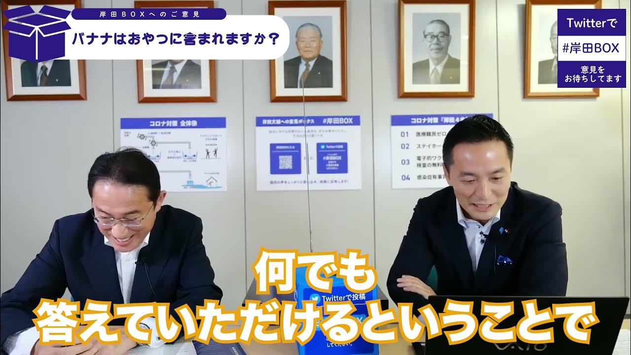 🗳️岸田文雄への意見ボックス回答 「バナナはおやつに含まれますか？」🗳️