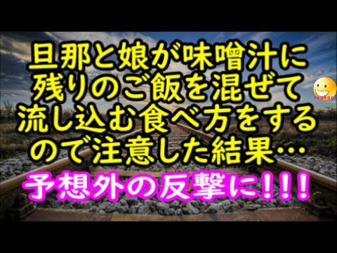 【修羅場な話】旦那と娘が味噌汁に残りのご飯を混ぜて流し込む食べ方をするので注意した結果…予想外の反撃にあったんだが…【renkoni衝撃！スカッと修羅場体験】