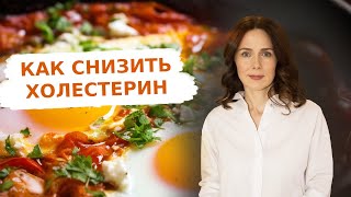 КАК СНИЗИТЬ ХОЛЕСТЕРИН | Простые шаги