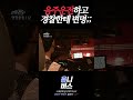 음주운전 하는 사람들이 제일 많이 하는 말 #shorts