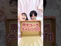 【高校生】コーラ大好き兄妹が"利きコーラチャレンジ"やってみた結果… #shorts #ちいめろファミリー