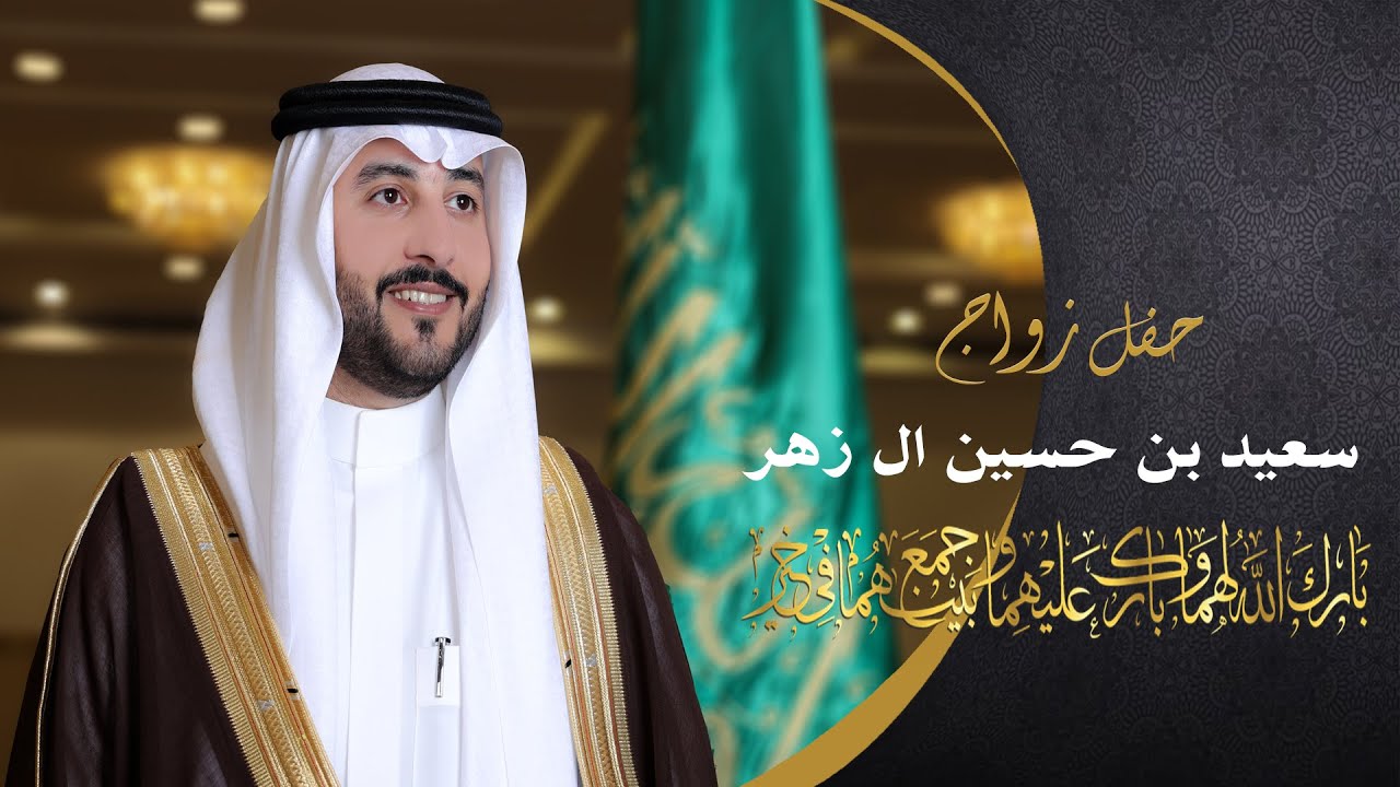 حفل زواج | سعيد بن حسين ال زهر