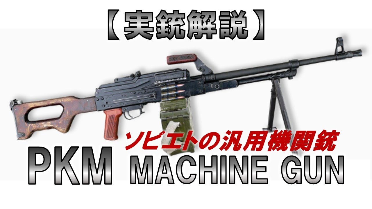 ゆっくり実況】7分で解る『PKM』【実銃解説】 - YouTube