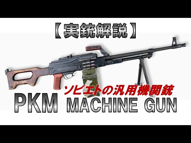 ゆっくり実況】7分で解る『PKM』【実銃解説】 - YouTube